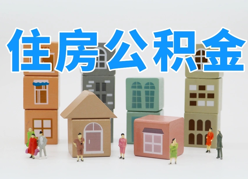黑河如何取用公积金（如何取公积金的钱流程）