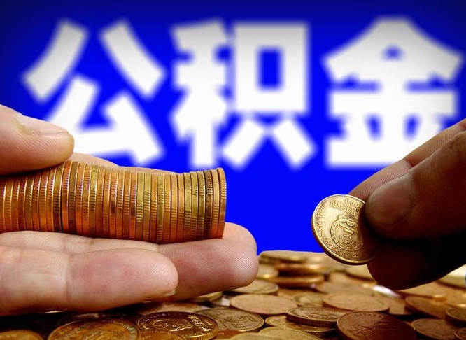 黑河为啥公积金黄牛可以取出来呢（缺钱怎么把公积金提取出来）